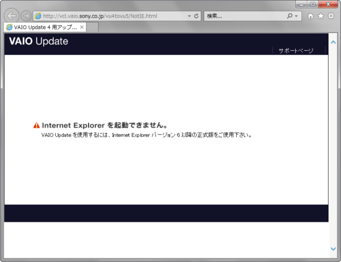 Vaio Updateを使用するには Internet Explorer バージョン６以降の正式版をご使用下さい が表示された時の解決方法 Shufublog