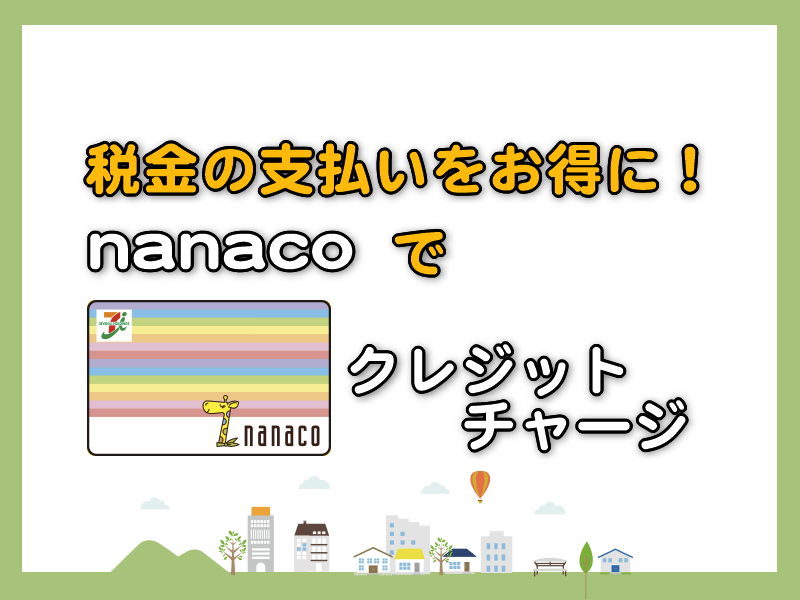 Nanacoカードでクレジットチャージして税金をお得に支払う Shufublog