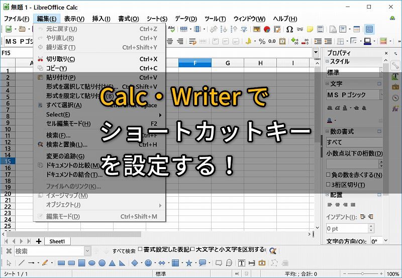Calcとwriterで ショートカットキーを設定する方法 Libreoffice Openoffice Shufublog