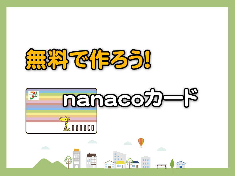nanacoカードを無料で作る方法まとめ！6つの方法を紹介！ | shufublog