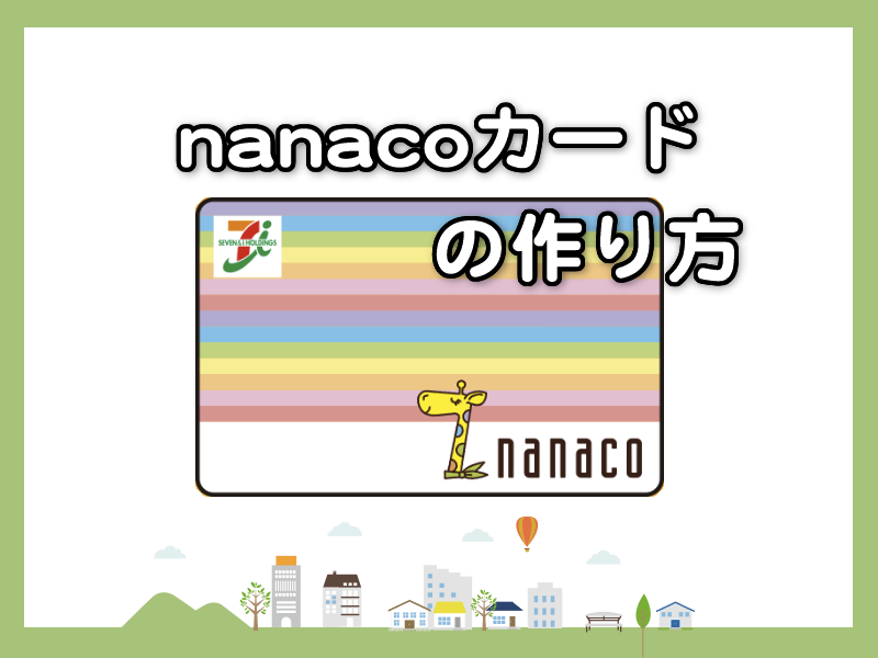 nanacoカードの作り方！セブンイレブンで作る方法はコレだ！ | shufublog